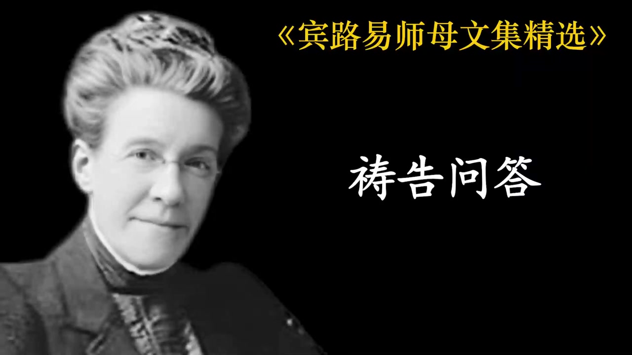 祷告问答  宾路易师母